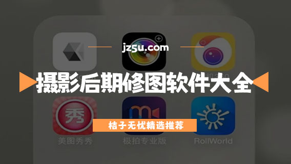 攝影后期修圖軟件大全-手機(jī)圖片修改用什么軟件