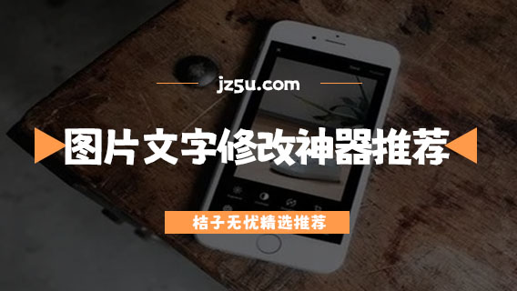 圖片文字修改神器推薦-手機(jī)照片修圖軟件哪個(gè)好