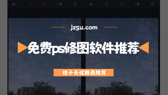 免費(fèi)ps修圖軟件推薦-手機(jī)圖片處理軟件有哪些