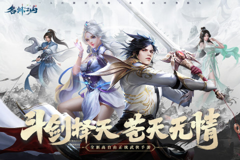 名劍江山手游