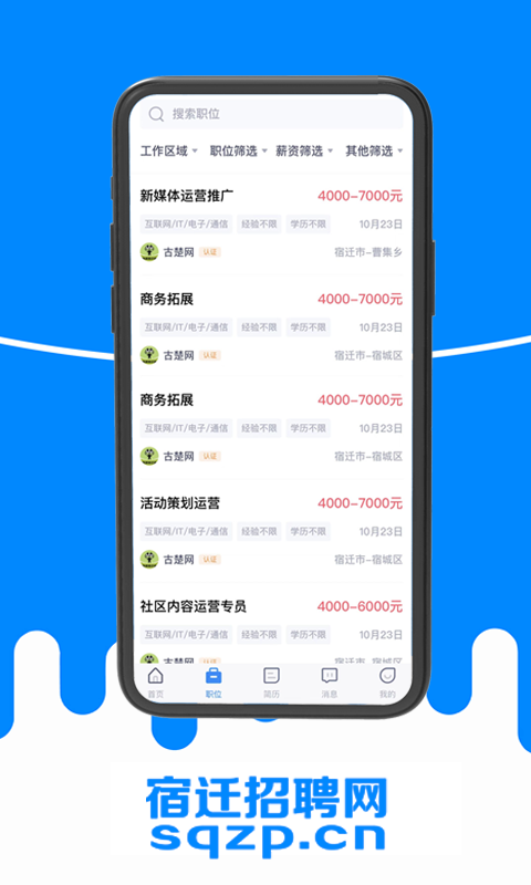 宿遷招聘會(huì)2021截圖