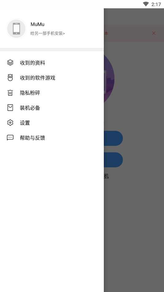 安全換機(jī)截圖