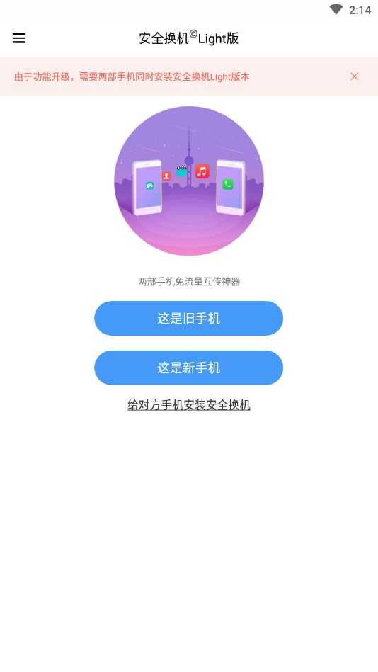 安全換機(jī)截圖
