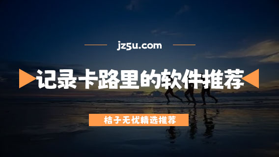 記錄運動消耗卡路里的軟件推薦-跑步哪個app好用