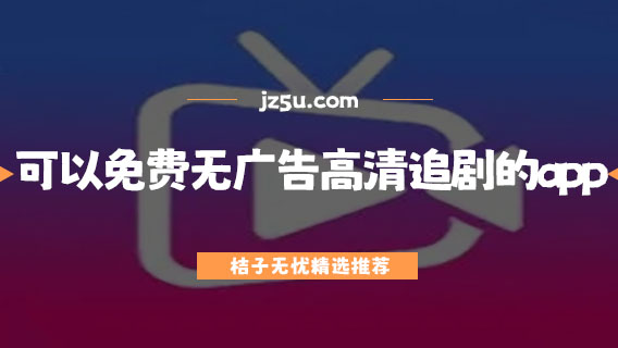可以免費無廣告高清追劇的app有哪些-可投屏無廣告高清追劇的app推薦