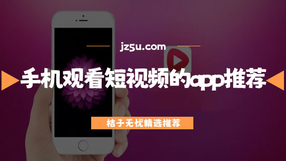免费观看短视频的app有哪些-手机观看短视频的app推荐