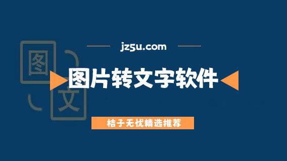 免費的圖片轉(zhuǎn)文字軟件有哪些-好用的圖片轉(zhuǎn)文字軟件推薦
