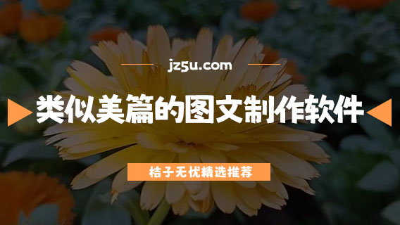 類似美篇的圖文制作軟件有哪些-和一樣的美篇圖文制作軟件合集