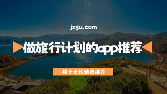 做旅行計(jì)劃的app推薦-旅游攻略app哪個(gè)好