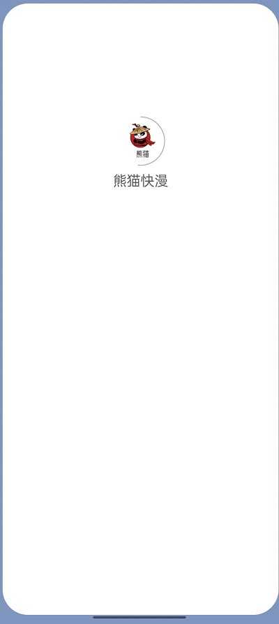 熊貓快漫截圖