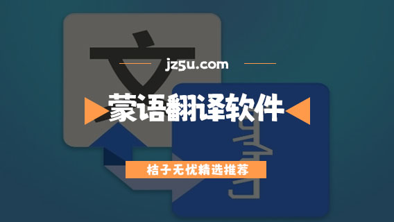 傳統(tǒng)蒙語翻譯軟件有哪些-好用的蒙語翻譯軟件推薦