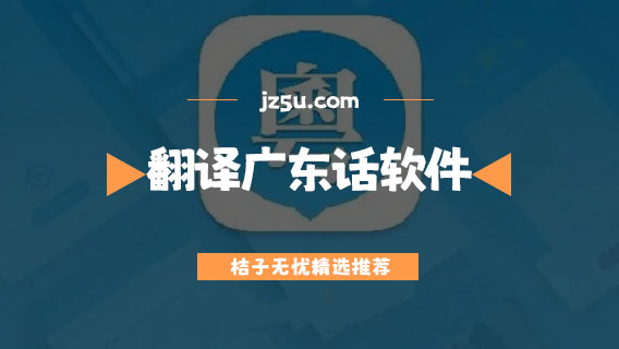 翻譯廣東話軟件哪個(gè)好-粵語翻譯軟件大全