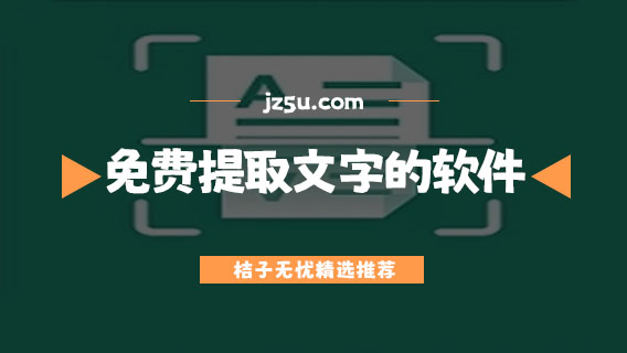 免費提取文字的軟件有哪些-自動提取文字的軟件合集