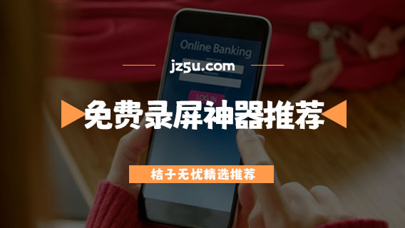 哪個(gè)錄屏軟件是免費(fèi)的-免費(fèi)錄屏神器推薦