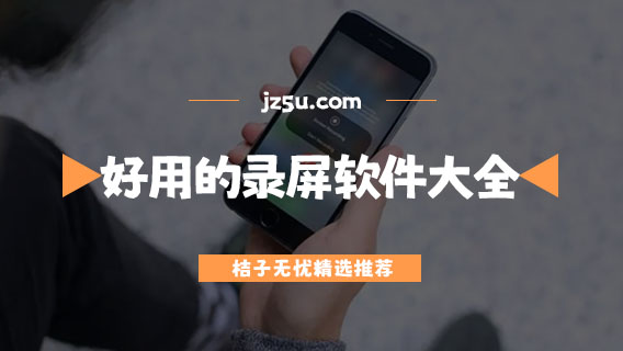 不會(huì)被屏蔽的錄屏軟件-好用的錄屏軟件大全