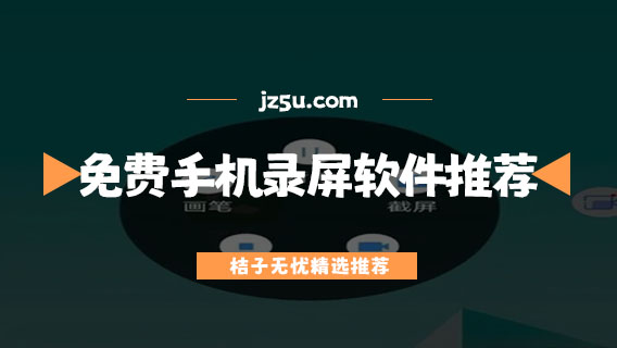 強(qiáng)制錄屏軟件有哪些-免費(fèi)手機(jī)錄屏軟件推薦