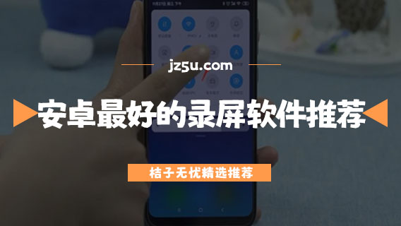 安卓手機(jī)最好錄屏軟件推薦-手機(jī)錄屏用什么軟件最好