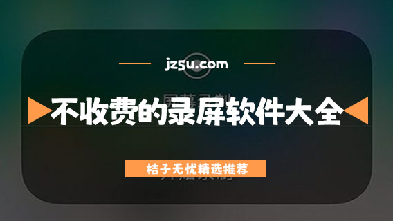 不收費(fèi)的手機(jī)錄屏軟件大全-免費(fèi)高清錄屏app有哪些