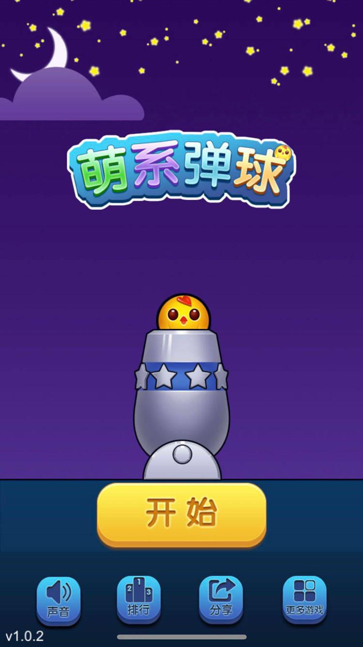 萌系彈球