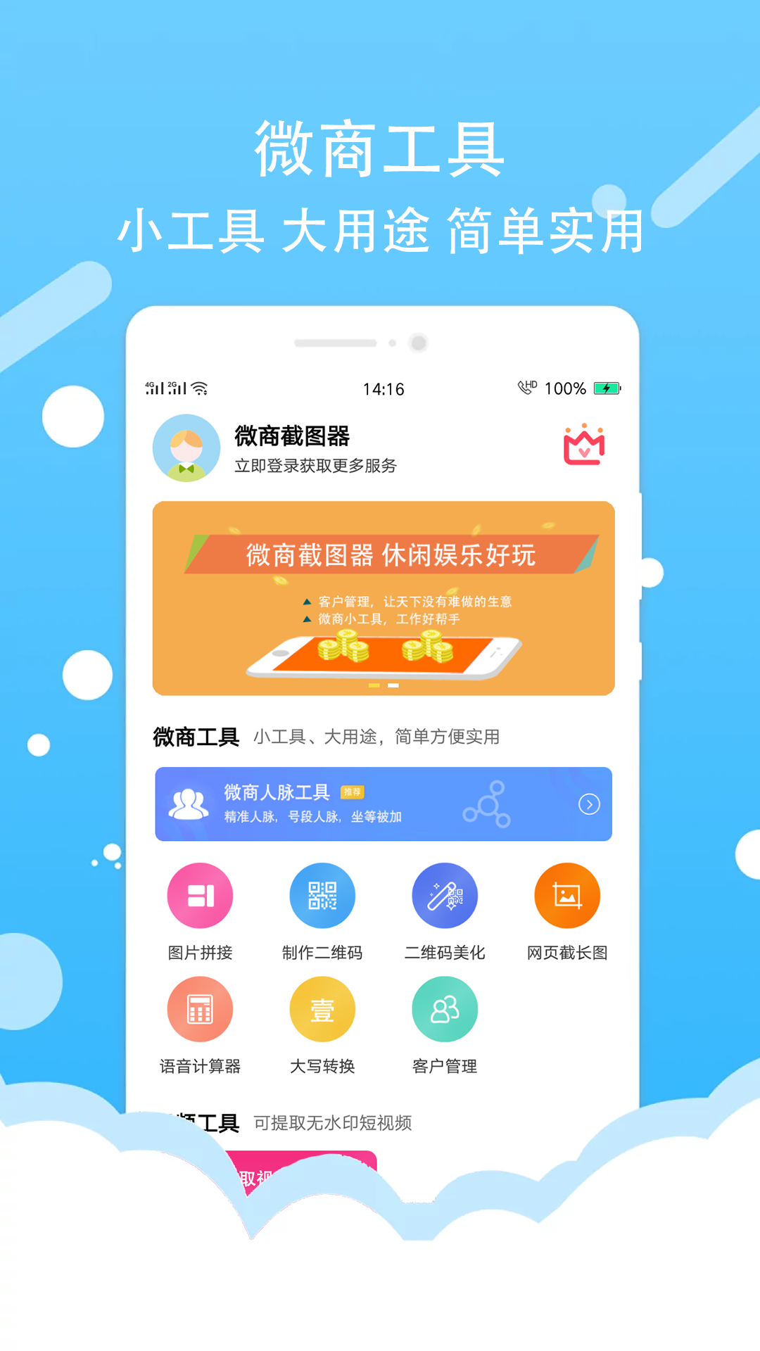 微商截圖器安卓版截圖