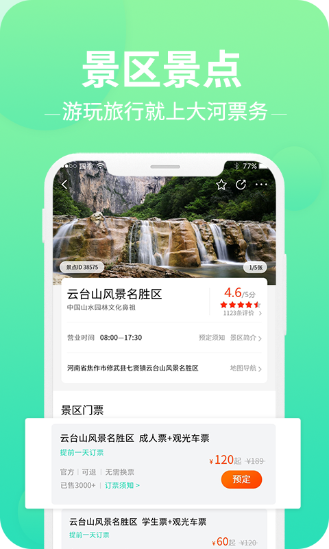 大河票務網官方版截圖