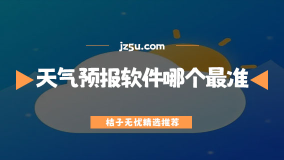 天氣預(yù)報(bào)軟件哪個(gè)最準(zhǔn)-無(wú)廣告天氣預(yù)報(bào)軟件合集