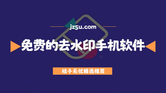 免費(fèi)的去水印手機(jī)軟件哪個(gè)最好-批量去水印手機(jī)軟件大全