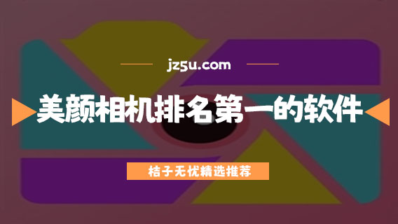 美顏相機(jī)排名第一的軟件有哪些-最潮相機(jī)排名第一的軟件合集