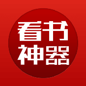 看書(shū)神器最新版
