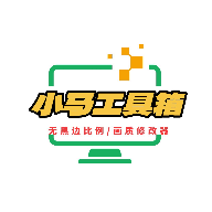 小馬工具箱top畫質(zhì)助手
