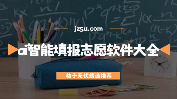 ai智能填報志愿軟件大全-填志愿app哪個靠譜