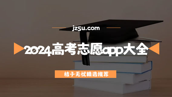 2024高考志愿app大全-高考志愿填報下載什么軟件