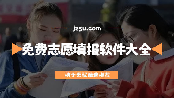 免費(fèi)報志愿軟件哪個好-高考免費(fèi)志愿填報軟件大全