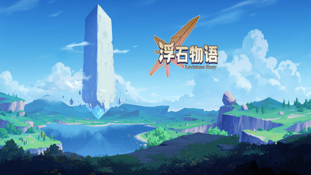 浮石物語官方版