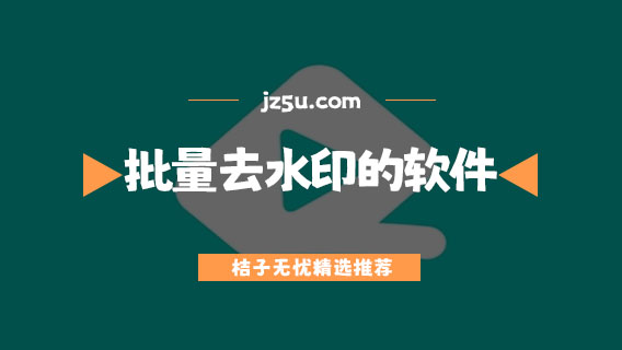 批量去水印的軟件有哪些-免費(fèi)去水印的軟件合集