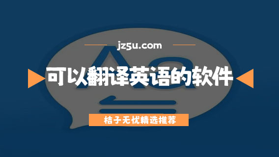可以翻譯英語的軟件是哪個-免費(fèi)翻譯英語的軟件推薦