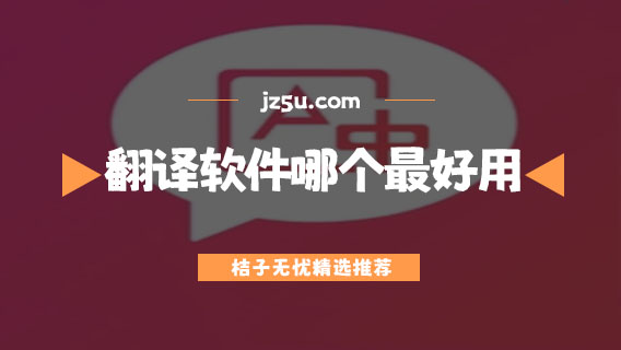 翻譯軟件哪個最好用-手機(jī)翻譯軟件大全