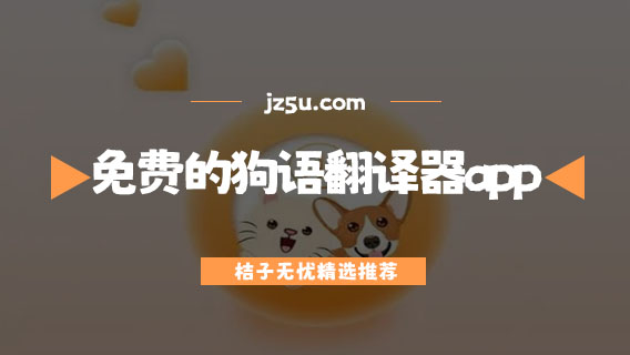 免費(fèi)的狗語翻譯器app有哪些-好用的狗語翻譯器app推薦