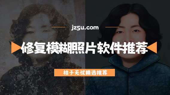 免費(fèi)修復(fù)模糊照片軟件推薦-圖片變清晰的軟件大全