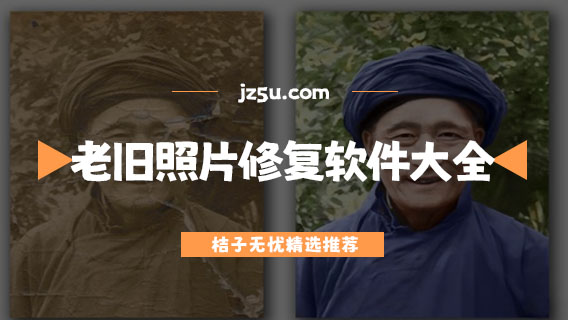 老舊照片修復(fù)軟件大全-舊照片放心最清晰最好用軟件有哪些