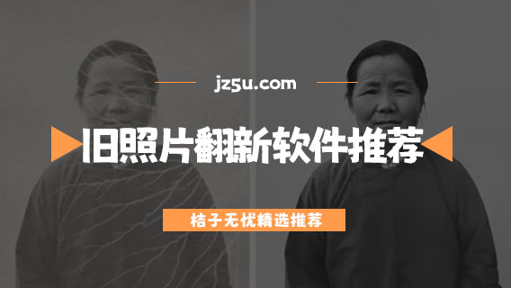 什么軟件可以把老照片變清晰-免費(fèi)的舊照片翻新軟件推薦
