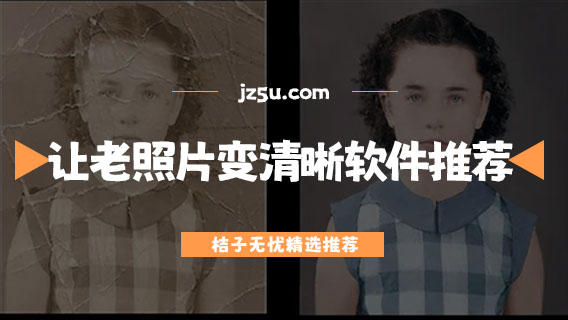 免費(fèi)的老照片修復(fù)軟件有哪些-讓老照片變清晰的軟件推薦