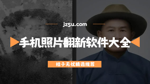 手機(jī)照片翻新軟件大全-老照片修復(fù)軟件有哪些