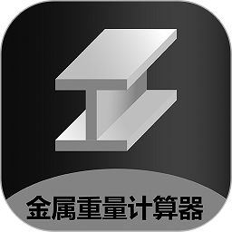 金屬重量計(jì)算器手機(jī)版