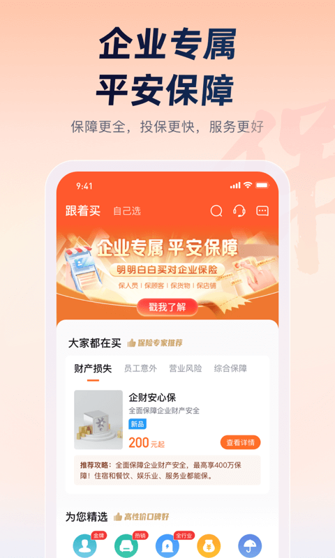 平安企業(yè)寶官方截圖