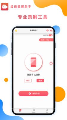極速錄屏助手截圖