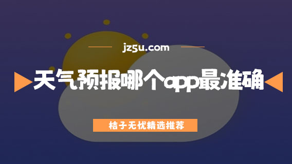 天氣預(yù)報(bào)哪個(gè)app最準(zhǔn)確-查詢天氣預(yù)報(bào)的軟件合集