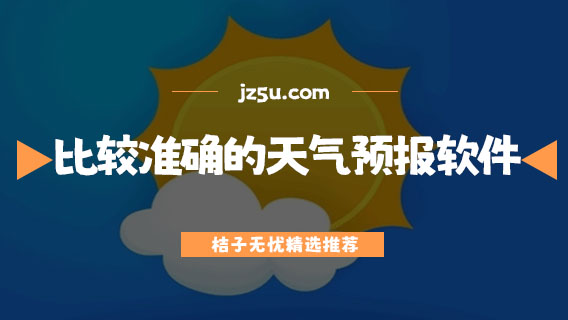 沒有廣告的天氣預(yù)報(bào)軟件哪個(gè)最好-比較準(zhǔn)確的天氣預(yù)報(bào)軟件推薦
