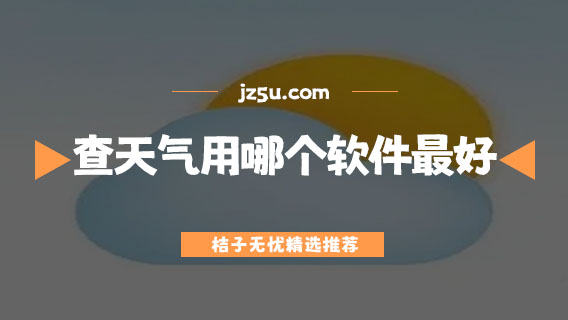 查天氣用哪個(gè)軟件最好-最準(zhǔn)確的手機(jī)天氣軟件大全