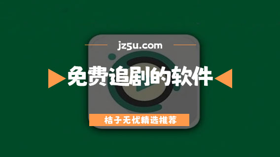 免費(fèi)追劇的軟件有哪些-可以提前追劇的軟件推薦